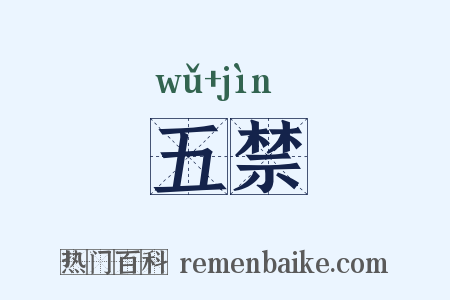 五禁是什么意思的图片